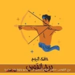 برج القوس: حظك اليوم الخميس 11 يونيو وتوقعات مثيرة