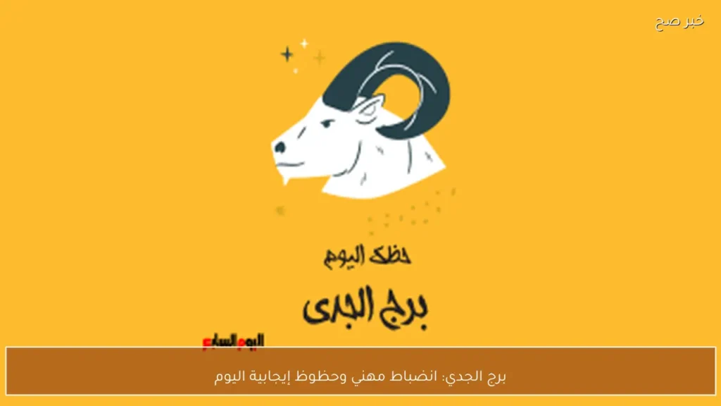 برج الجدي: انضباط مهني وحظوظ إيجابية اليوم