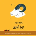 برج الجدي: انضباط مهني وحظوظ إيجابية اليوم