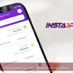 إنستاباي يستأنف خدماته بعد تعطل فني استمر لساعات