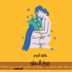 برج الدلو: حظك اليوم الخميس 11 يونيو مع نصائح للتخلص من الطاقة السلبية
