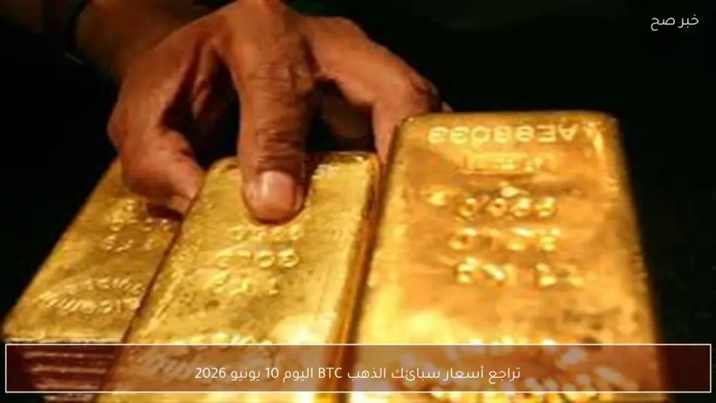 تراجع أسعار سبائك الذهب BTC اليوم 10 يونيو 2026