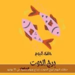 حظك اليوم لبرج الحوت: إبداع ورومانسية في 11 يونيو