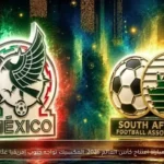 مباراة افتتاح كأس العالم 2026: المكسيك تواجه جنوب إفريقيا غدًا