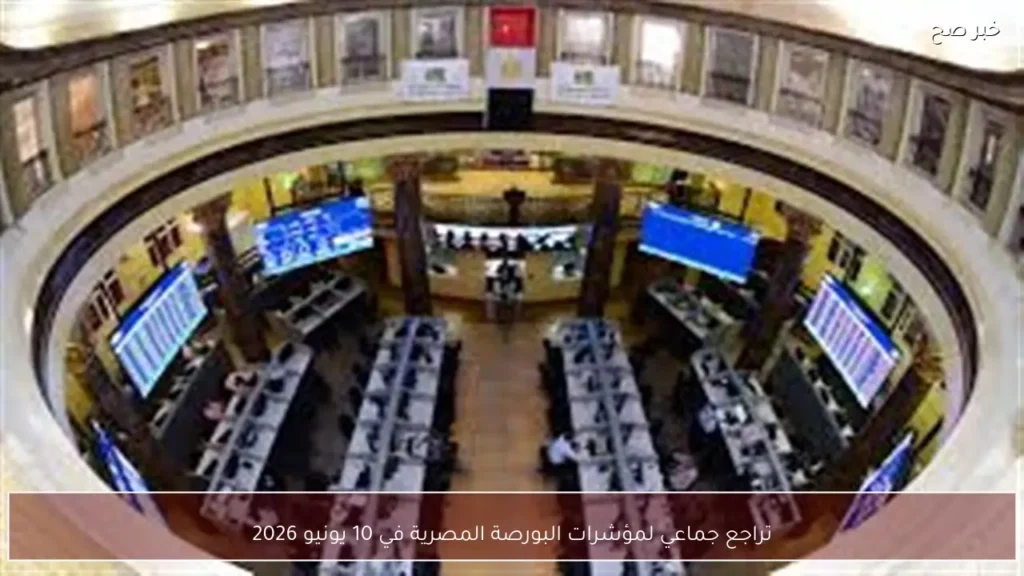تراجع جماعي لمؤشرات البورصة المصرية في 10 يونيو 2026