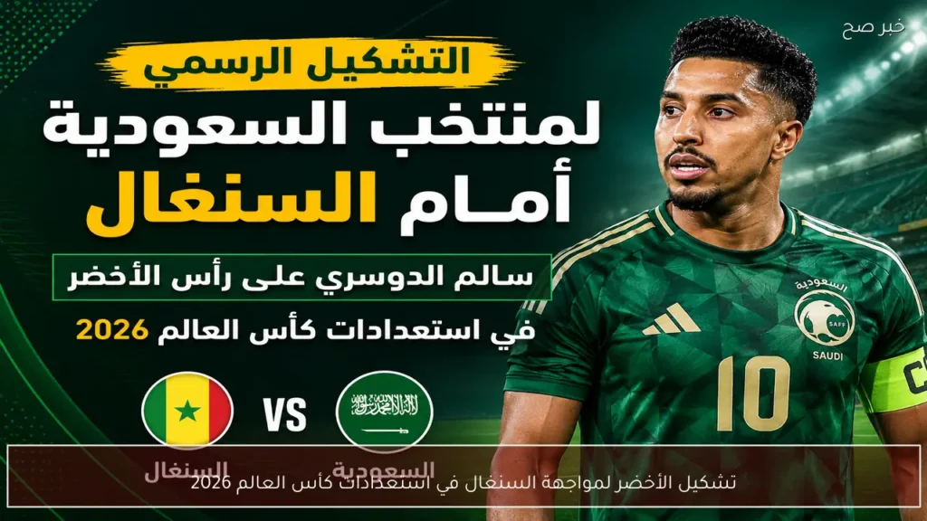 تشكيل الأخضر لمواجهة السنغال في استعدادات كأس العالم 2026