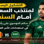تشكيل الأخضر لمواجهة السنغال في استعدادات كأس العالم 2026