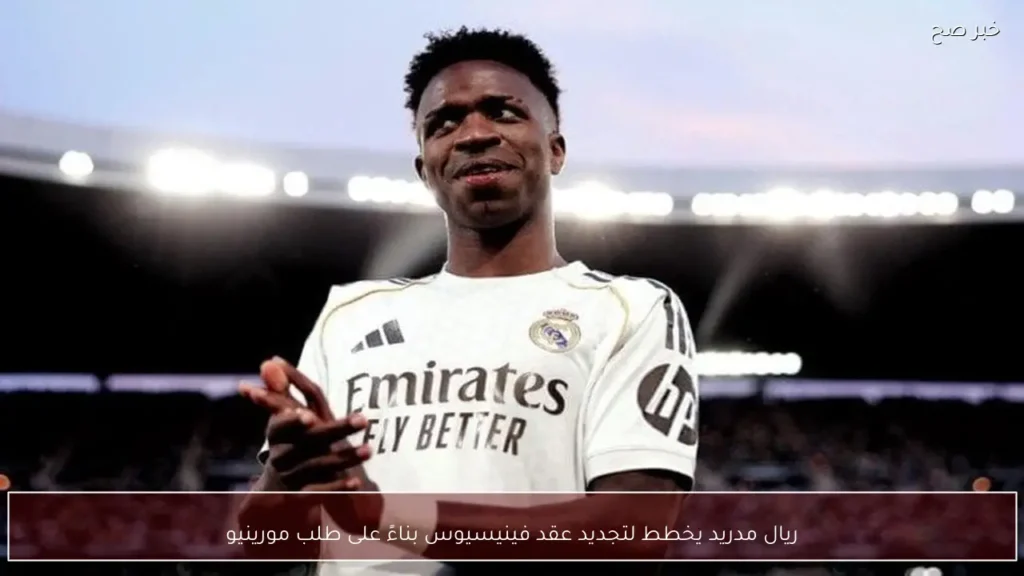 ريال مدريد يخطط لتجديد عقد فينيسيوس بناءً على طلب مورينيو
