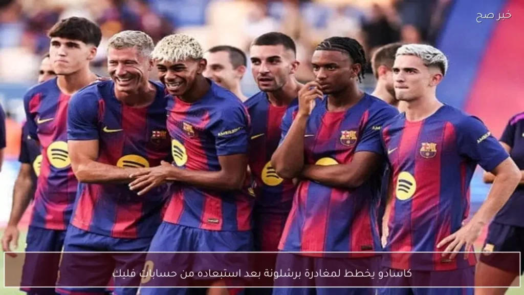 كاسادو يخطط لمغادرة برشلونة بعد استبعاده من حسابات فليك