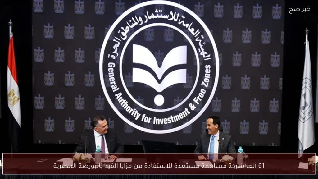 61 ألف شركة مساهمة مستعدة للاستفادة من مزايا القيد بالبورصة المصرية
