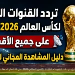 دليل ترددات القنوات الناقلة لكأس العالم 2026 على الأقمار الصناعية