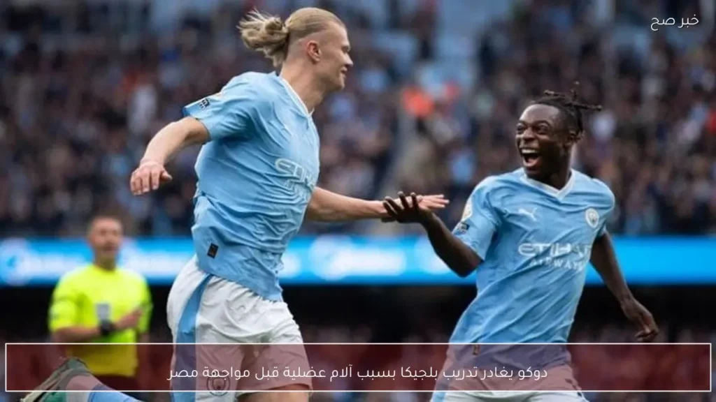 دوكو يغادر تدريب بلجيكا بسبب آلام عضلية قبل مواجهة مصر