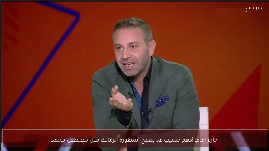 حازم إمام: أدهم حسيب قد يصبح أسطورة الزمالك مثل مصطفى محمد