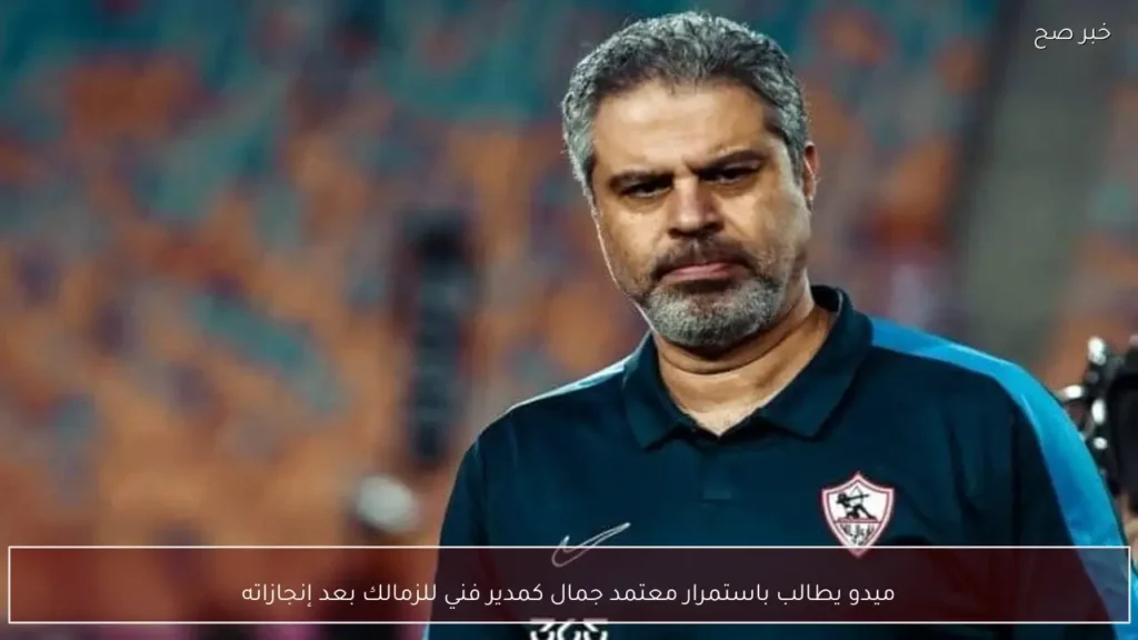 ميدو يطالب باستمرار معتمد جمال كمدير فني للزمالك بعد إنجازاته