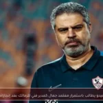 ميدو يطالب باستمرار معتمد جمال كمدير فني للزمالك بعد إنجازاته