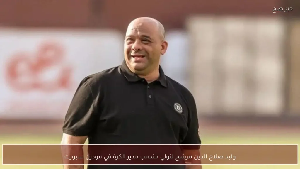 وليد صلاح الدين مرشح لتولي منصب مدير الكرة في مودرن سبورت