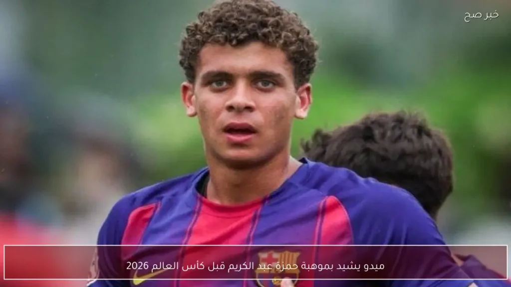 ميدو يشيد بموهبة حمزة عبد الكريم قبل كأس العالم 2026