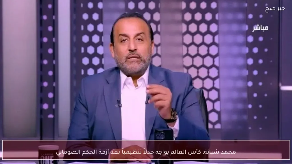 محمد شبانة: كأس العالم يواجه جدلاً تنظيمياً بعد أزمة الحكم الصومالي