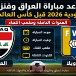 مباراة العراق وفنزويلا الودية: الموعد والقنوات الناقلة