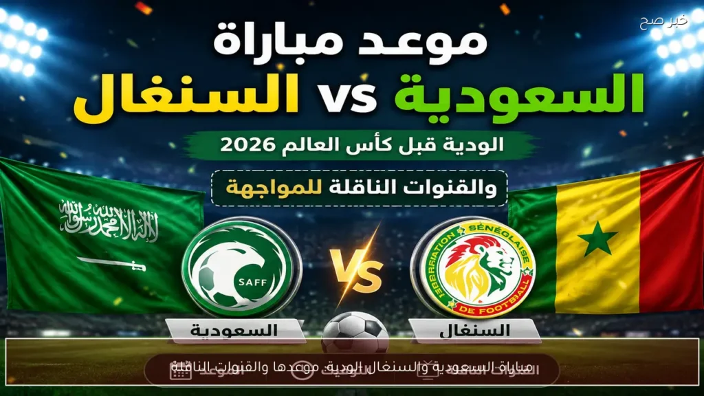 مباراة السعودية والسنغال الودية: موعدها والقنوات الناقلة