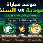 مباراة السعودية والسنغال الودية: موعدها والقنوات الناقلة