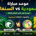 مباراة السعودية والسنغال الودية: موعدها والقنوات الناقلة