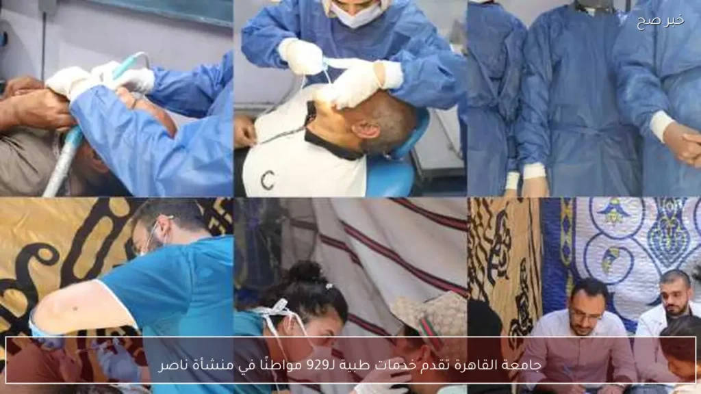 جامعة القاهرة تقدم خدمات طبية لـ929 مواطنًا في منشأة ناصر