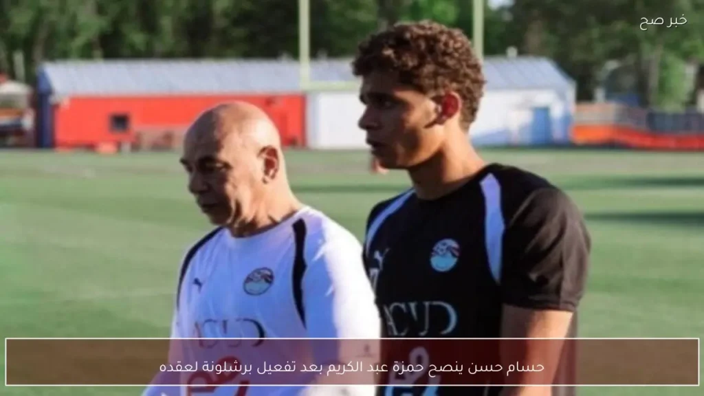 حسام حسن ينصح حمزة عبد الكريم بعد تفعيل برشلونة لعقده