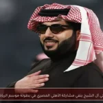 تركي آل الشيخ ينفي مشاركة الأهلي المصري في بطولة موسم الرياض