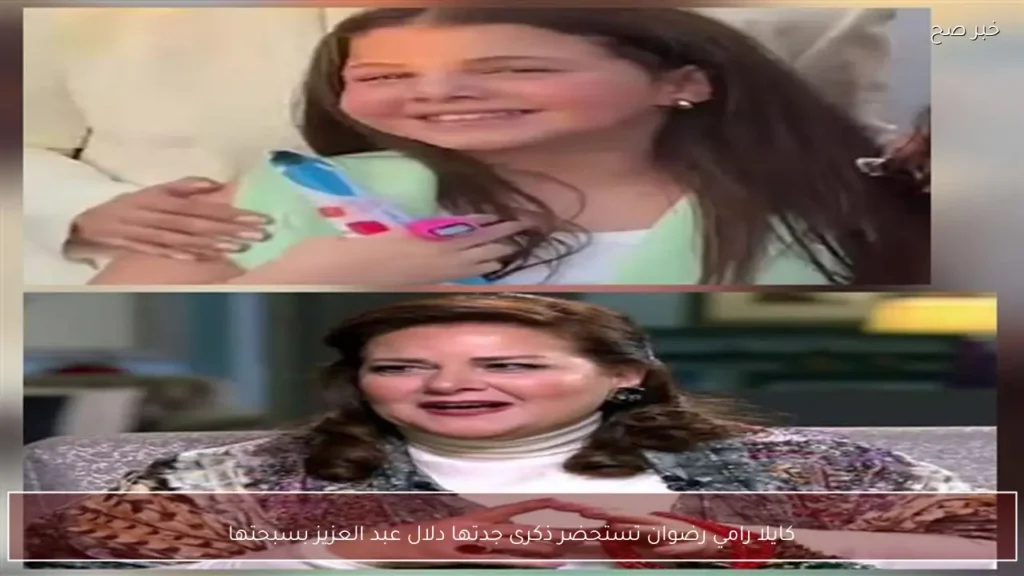 كايلا رامي رضوان تستحضر ذكرى جدتها دلال عبد العزيز بسبحتها