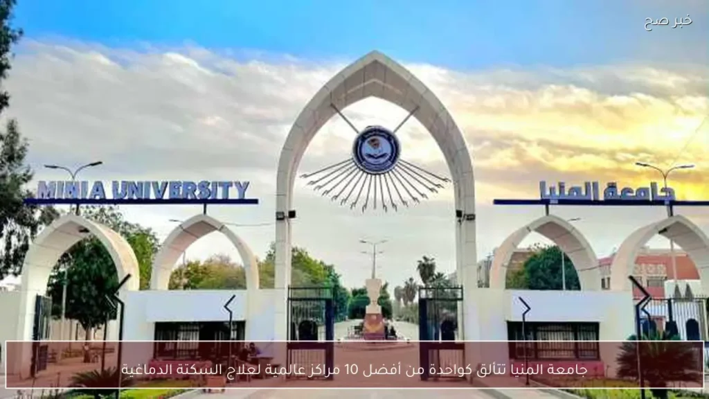 جامعة المنيا تتألق كواحدة من أفضل 10 مراكز عالمية لعلاج السكتة الدماغية