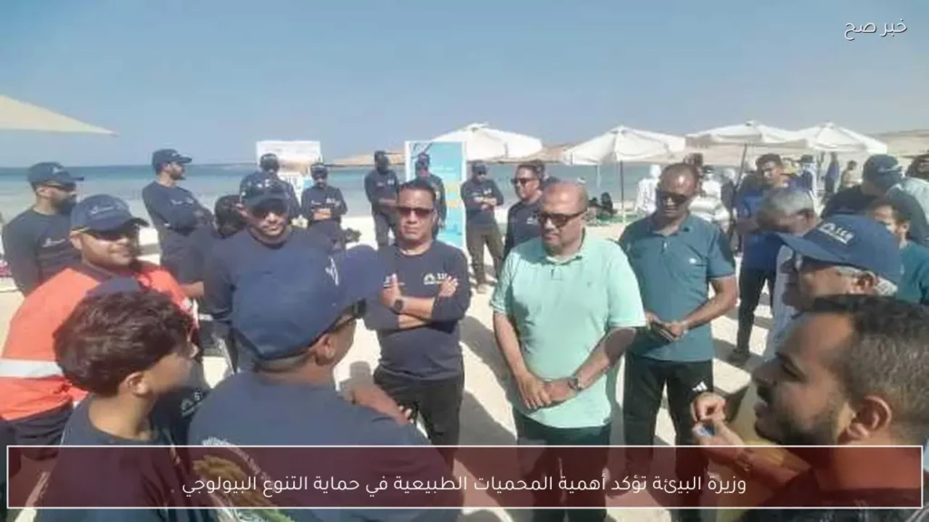 وزيرة البيئة تؤكد أهمية المحميات الطبيعية في حماية التنوع البيولوجي