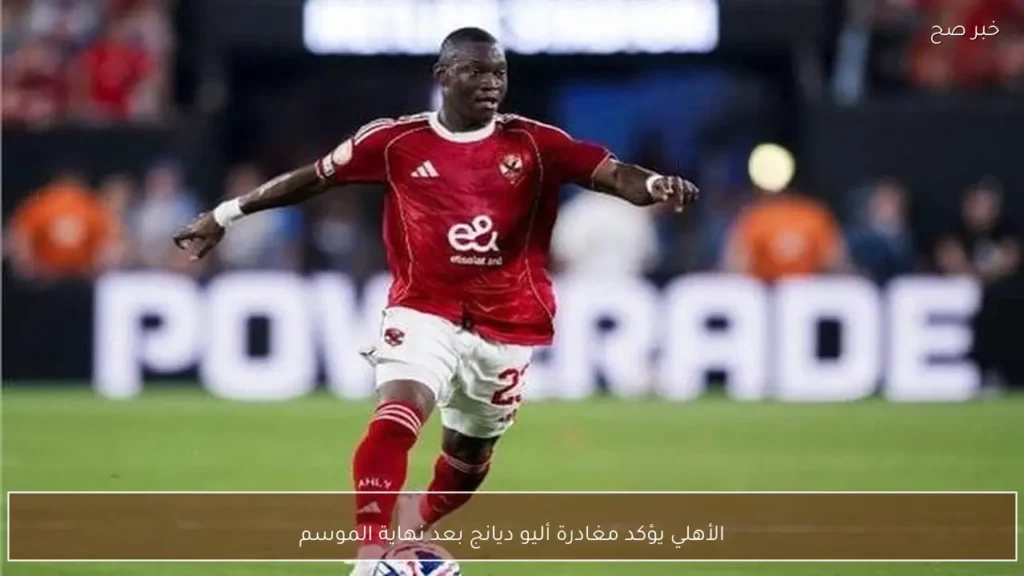 الأهلي يؤكد مغادرة أليو ديانج بعد نهاية الموسم