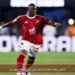 الأهلي يؤكد مغادرة أليو ديانج بعد نهاية الموسم