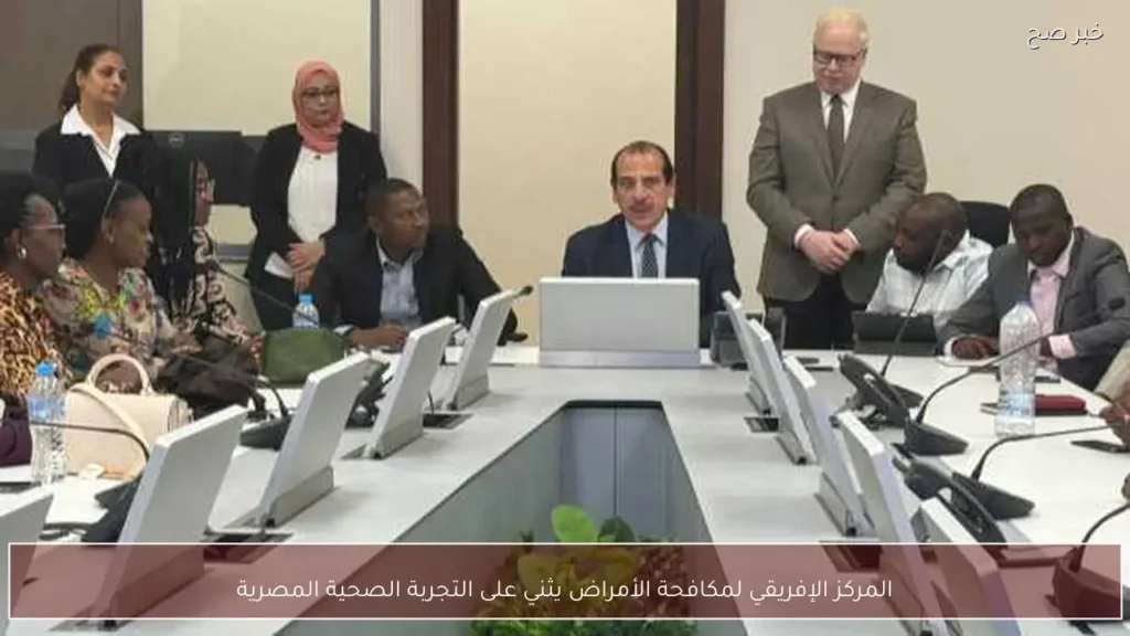 المركز الإفريقي لمكافحة الأمراض يثني على التجربة الصحية المصرية