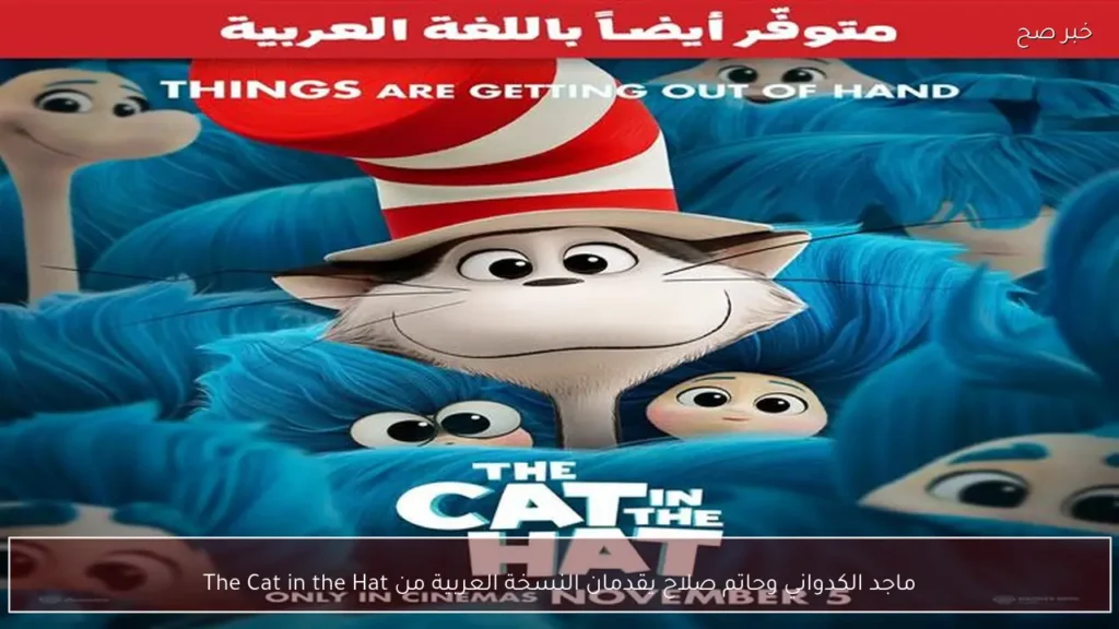 ماجد الكدواني وحاتم صلاح يقدمان النسخة العربية من The Cat in the Hat