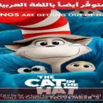 ماجد الكدواني وحاتم صلاح يقدمان النسخة العربية من The Cat in the Hat