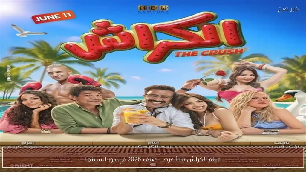 فيلم الكراش يبدأ عرض صيف 2026 في دور السينما