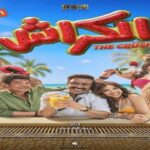 فيلم الكراش يبدأ عرض صيف 2026 في دور السينما