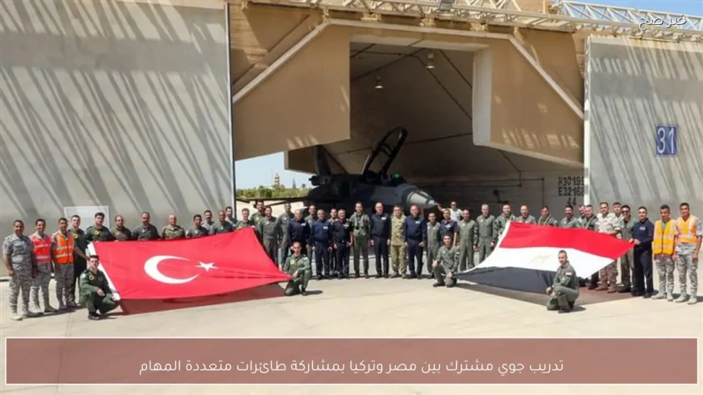 تدريب جوي مشترك بين مصر وتركيا بمشاركة طائرات متعددة المهام