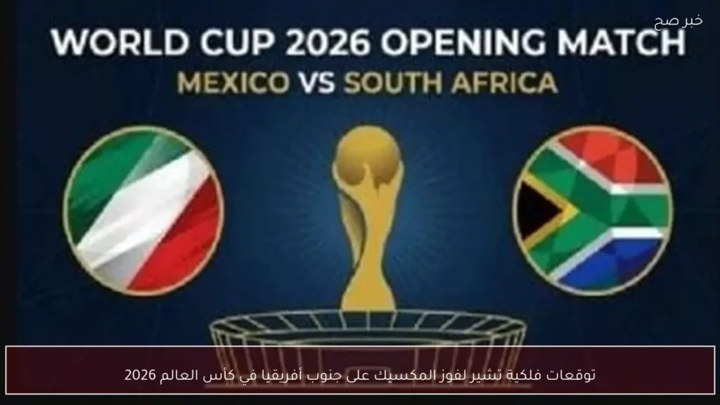 توقعات فلكية تشير لفوز المكسيك على جنوب أفريقيا في كأس العالم 2026
