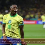 تطبيق «قانون فينيسيوس» في كأس العالم 2026 لمواجهة السلوكيات السلبية