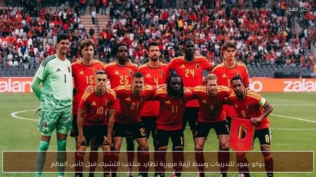 دوكو يعود للتدريبات وسط أزمة مرورية تطارد منتخب التشيك قبل كأس العالم