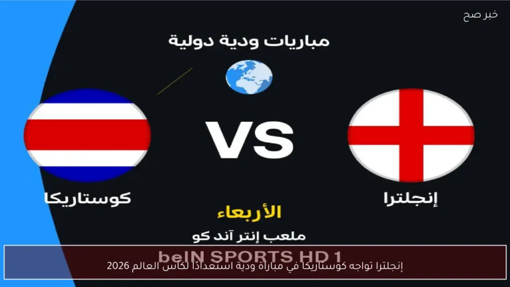 إنجلترا تواجه كوستاريكا في مباراة ودية استعدادًا لكأس العالم 2026
