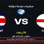 إنجلترا تواجه كوستاريكا في مباراة ودية استعدادًا لكأس العالم 2026
