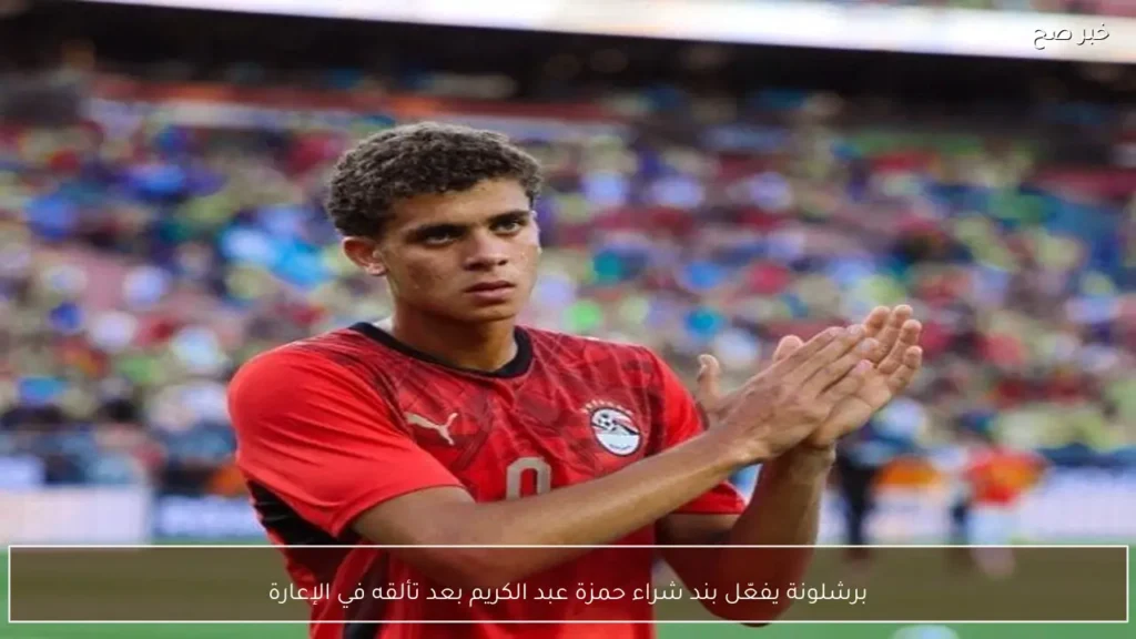 برشلونة يفعّل بند شراء حمزة عبد الكريم بعد تألقه في الإعارة