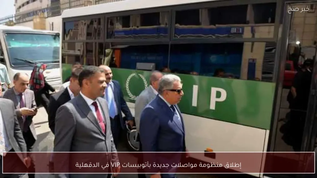 إطلاق منظومة مواصلات جديدة بأتوبيسات VIP في الدقهلية