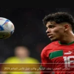 منتخب المغرب يفقد الزلزولي وأكرد قبل كأس العالم 2026