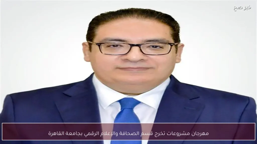 مهرجان مشروعات تخرج قسم الصحافة والإعلام الرقمي بجامعة القاهرة