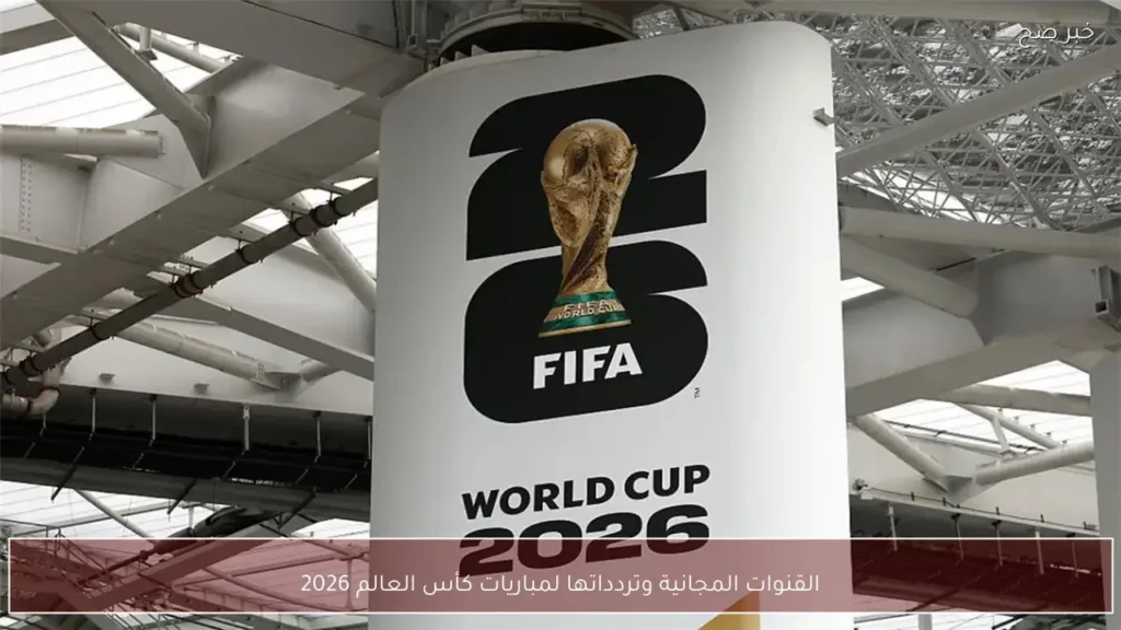 القنوات المجانية وتردداتها لمباريات كأس العالم 2026
